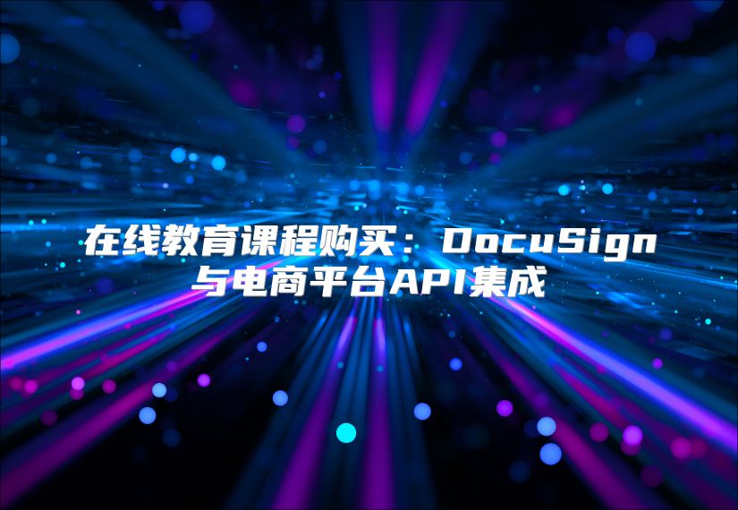 在线教育课程购买：DocuSign与电商平台API集成