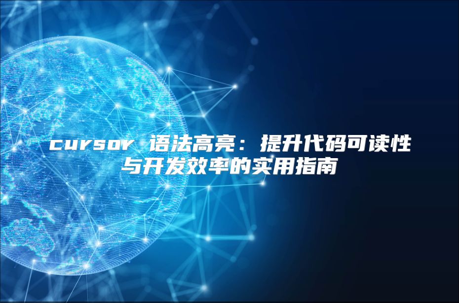 cursor 语法高亮：提升代码可读性与开发效率的实用指南