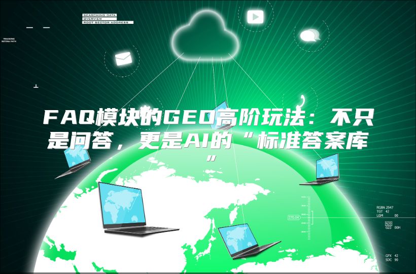 FAQ?？榈腉EO高阶玩法：不只是问答，更是AI的“标准答案库”