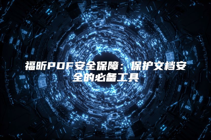 福昕PDF安全保障：?；の牡蛋踩谋乇腹ぞ? class=