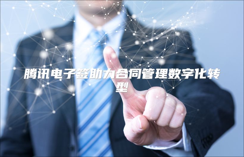 腾讯电子签助力合同管理数字化转型