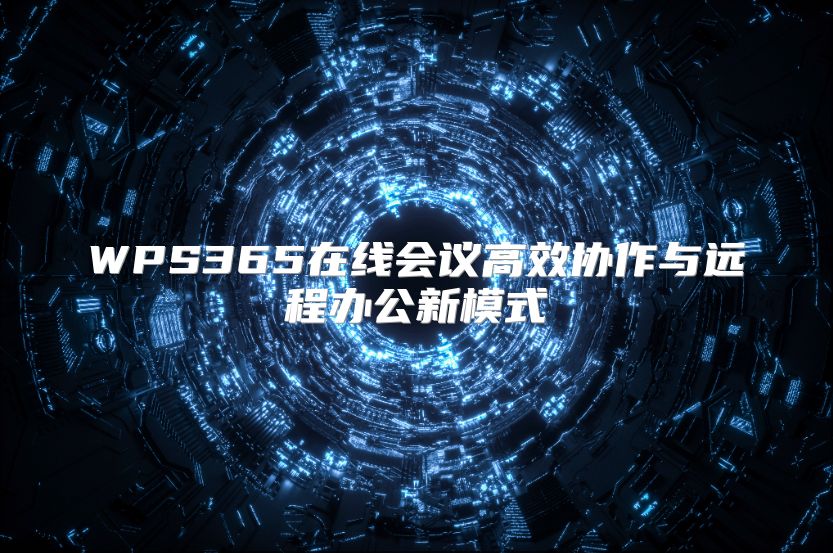 WPS365在线会议高效协作与远程办公新模式
