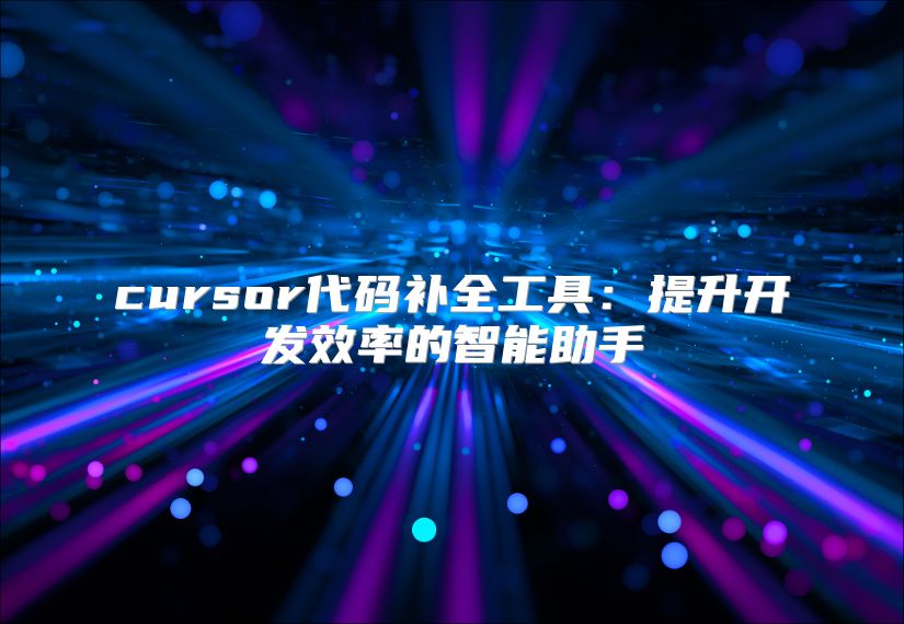 cursor代码补全工具：提升开发效率的智能助手