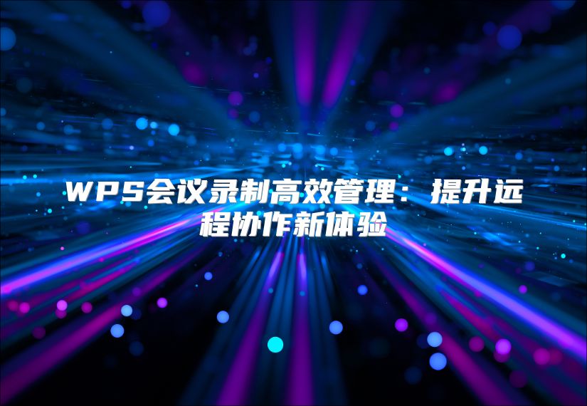 WPS会议录制高效管理：提升远程协作新体验