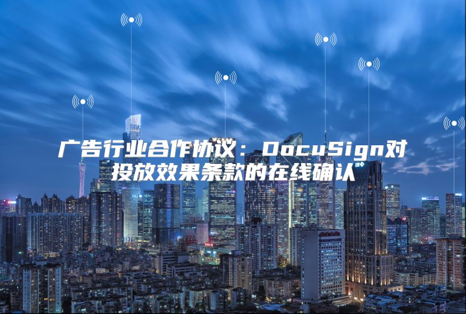 广告行业合作协议：DocuSign对投放效果条款的在线确认