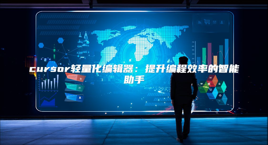 cursor轻量化编辑器：提升编程效率的智能助手