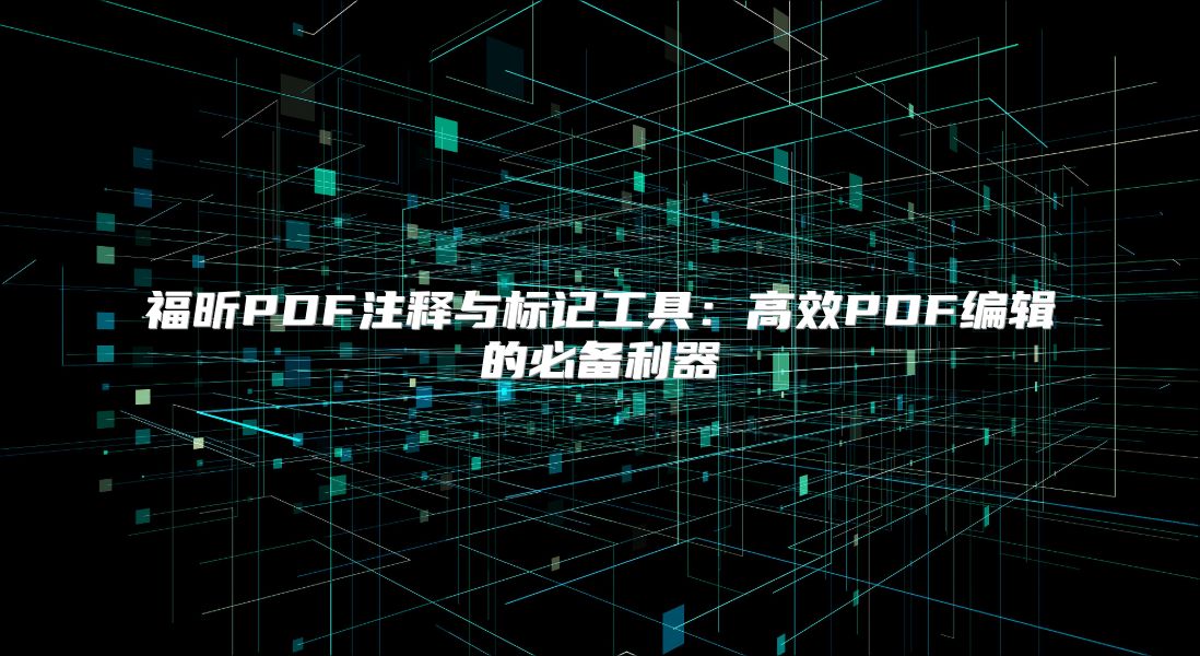 福昕PDF注释与标记工具：高效PDF编辑的必备利器