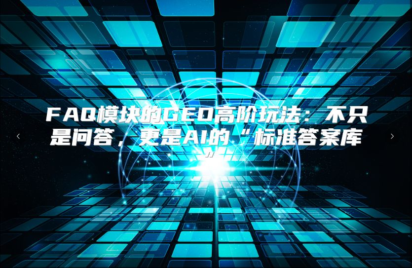 FAQ?？榈腉EO高阶玩法：不只是问答，更是AI的“标准答案库”
